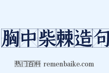胸中柴棘造句是什么意思的图片